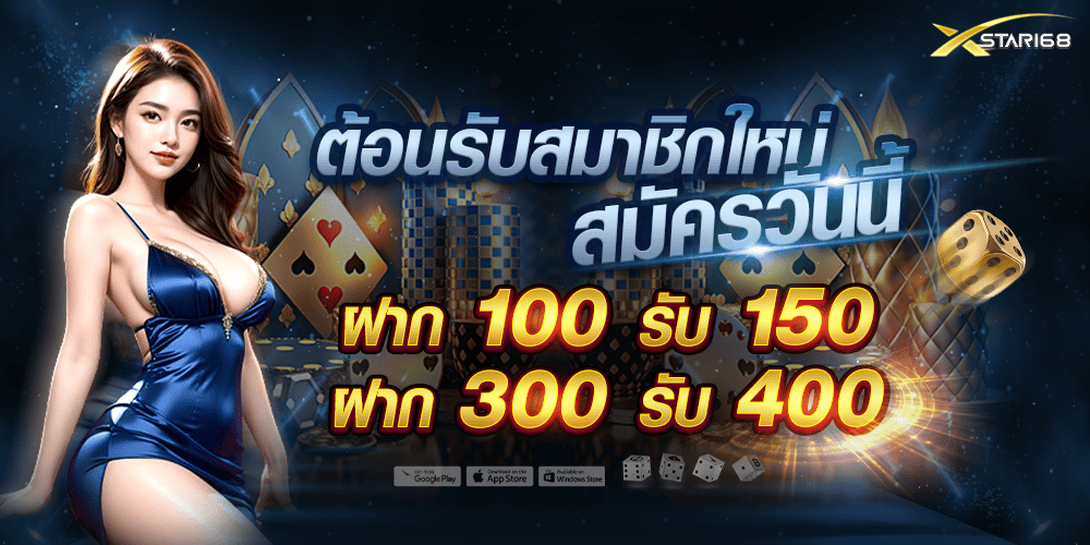 โปรสมาชิกใหม่ 100 รับ 150 XSTAR168