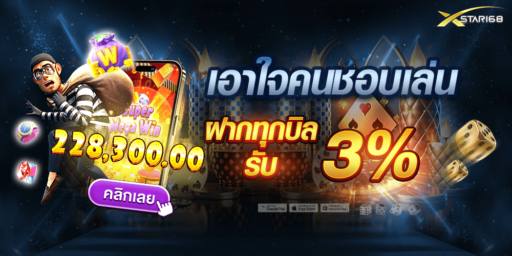 โปรฝากทุกบิล 3% XSTAR168