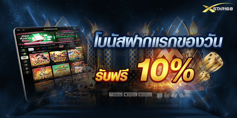 โบนัสฝากแรกของวัน 10% XSTAR168