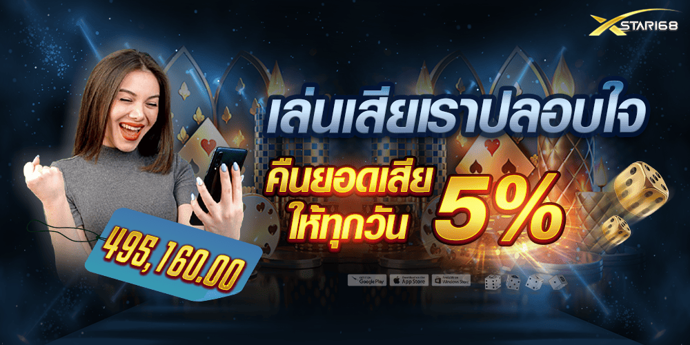 โปรคืนยอดเสีย 5% XSTAR168