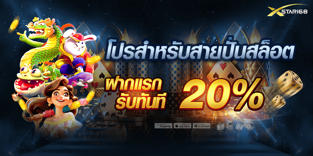 โปรโมชั่น 20% XSTAR168