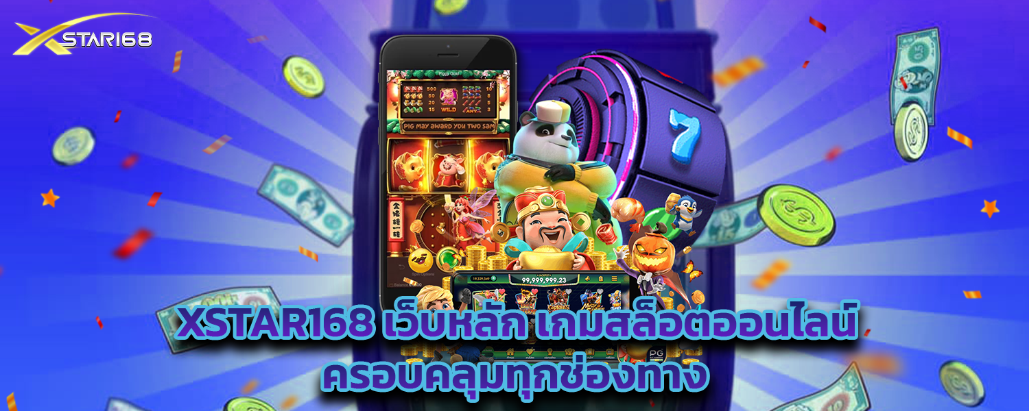 ทางเข้า XSTAR168 เว็บหลักเกมสล็อตออนไลน์ครอบคลุมทุกช่องทาง